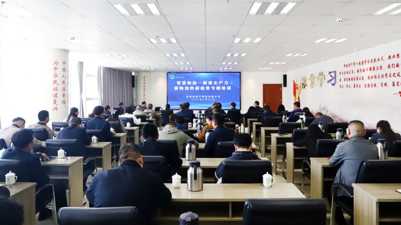 省物產(chǎn)集團組織開展“智慧物流——新質(zhì)生產(chǎn)力、新物流的新趨勢”專題培訓(xùn)