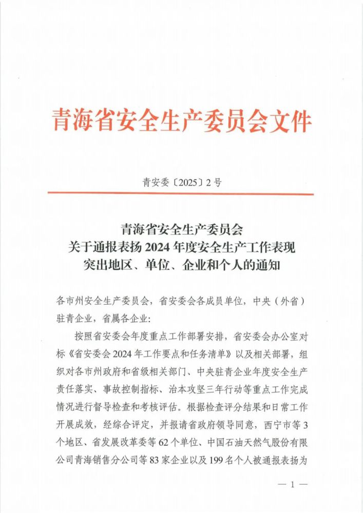 喜報(bào)！2024年度安全生產(chǎn)工作表現(xiàn)突出企業(yè)和個(gè)人名單揭曉！