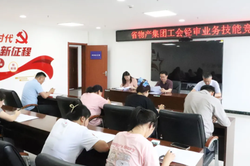 省物產(chǎn)集團(tuán)工會(huì)舉辦工會(huì)經(jīng)審業(yè)務(wù)技能競賽