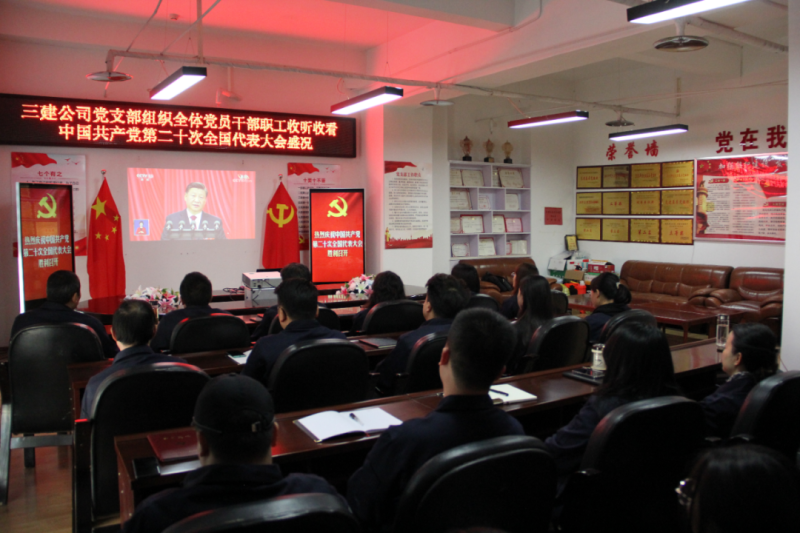 觀盛會(huì)、強(qiáng)擔(dān)當(dāng)、筑忠誠----三建公司黨支部組織全體黨員干部職工收聽收看中國共產(chǎn)黨第二十次全國代表大會(huì)開幕盛況