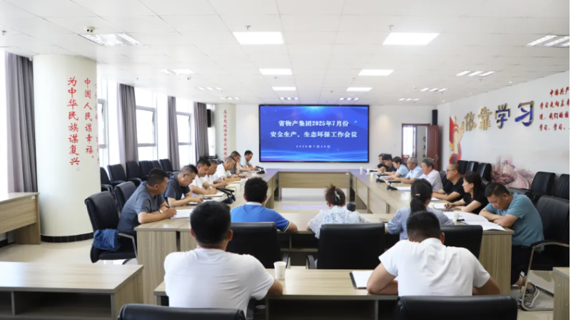 省物產(chǎn)集團(tuán)召開(kāi)2025年7月份安全生產(chǎn)、生態(tài)環(huán)保工作會(huì)議