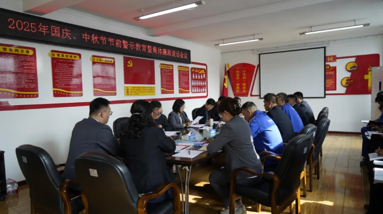 汽貿(mào)公司黨支部召開國慶、中秋節(jié)節(jié)前警示教育暨集體廉政談話會議