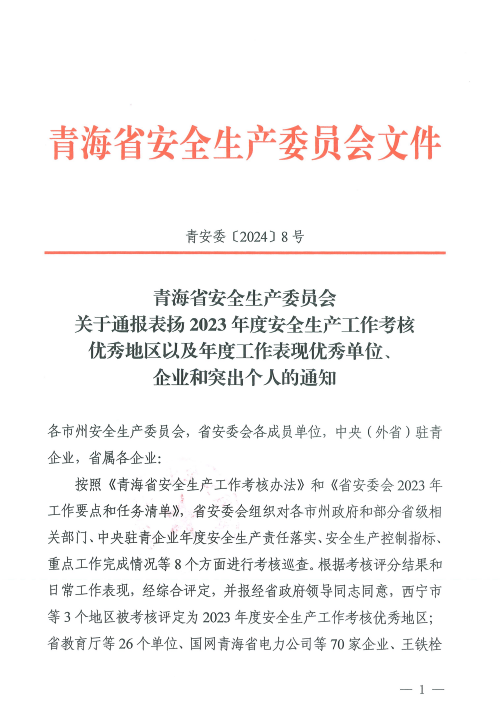 喜報(bào)！2023年度安全生產(chǎn)工作優(yōu)秀企業(yè)和突出個(gè)人名單揭曉！