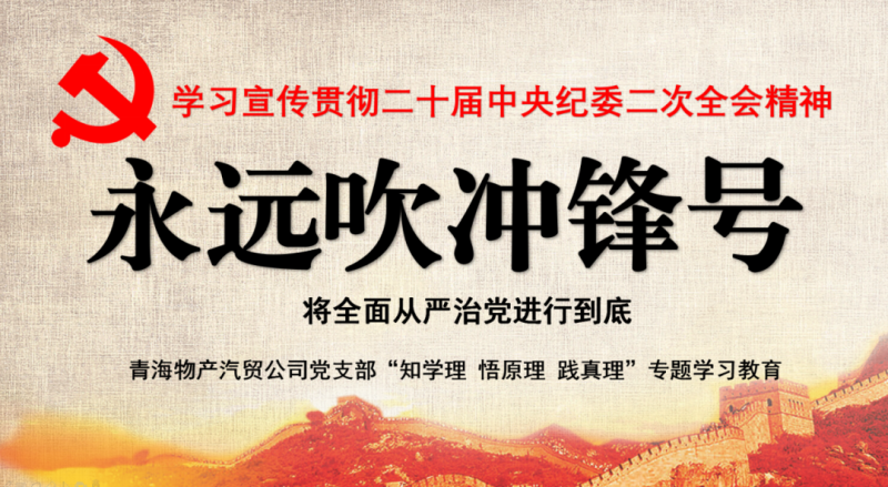 物產汽貿黨支部舉行“知學理、悟原理、踐真理” ——“永遠吹沖鋒號”篇專題學習
