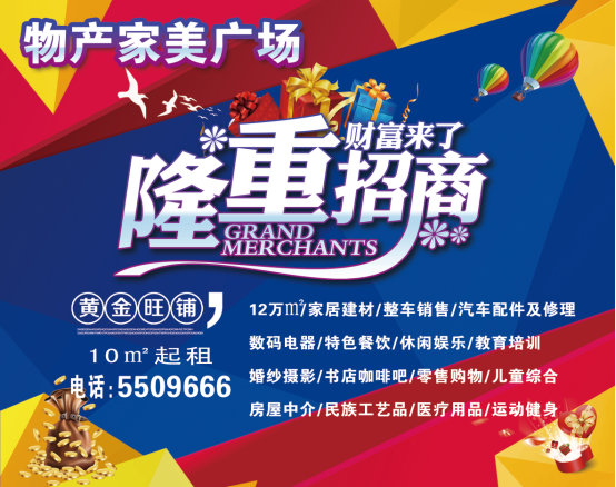 物產(chǎn)家美廣場(chǎng)火爆招商中！??！